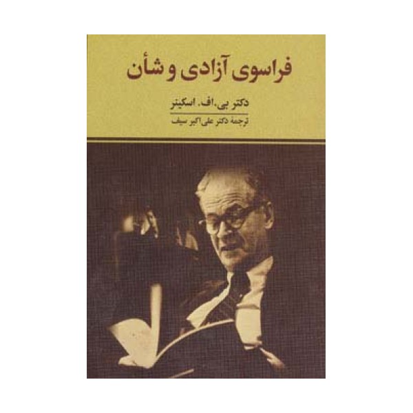 فراسوی آزادی و شأن