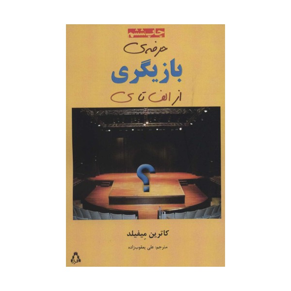 حرفه ی بازیگری از الف تا ی