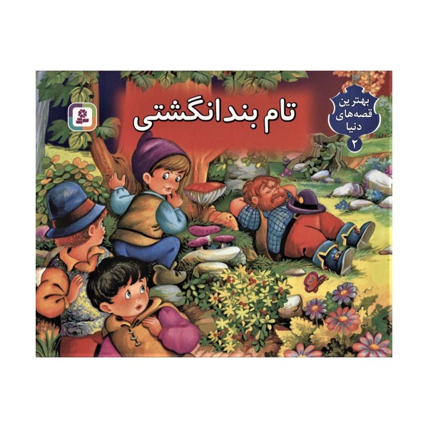 تام بندانگشتی (کتاب برجسته بهترین قصه های دنیا 2)،(گلاسه)