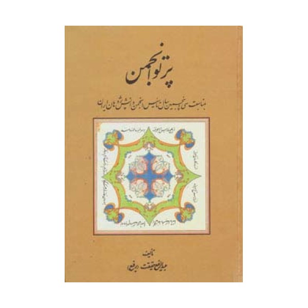 پرتو انجمن (بمناسبت سی و پنجمین سال تاسیس انجمن دانش پژوهان ایران)