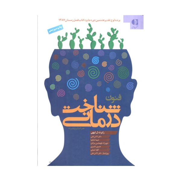 فنون شناخت درمانی،همراه با سی دی