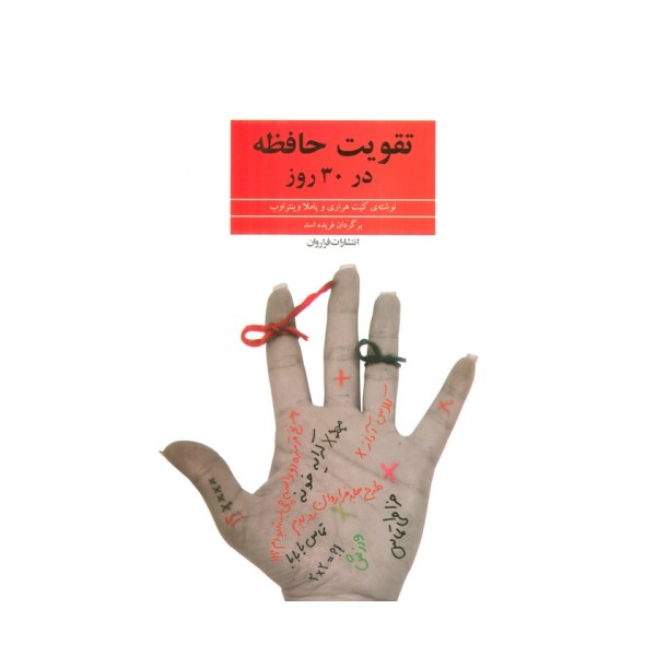 تقویت حافظه در 30 روز