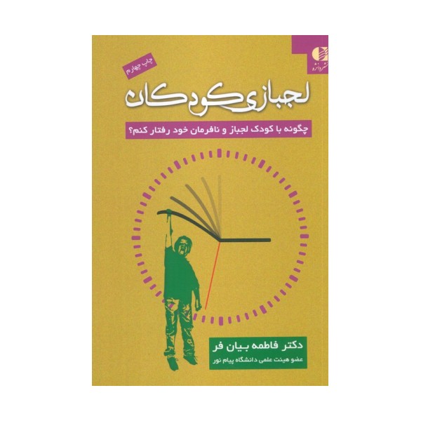 لجبازی کودکان (چگونه با کودک لجباز و نافرمان خود رفتار کنم؟)