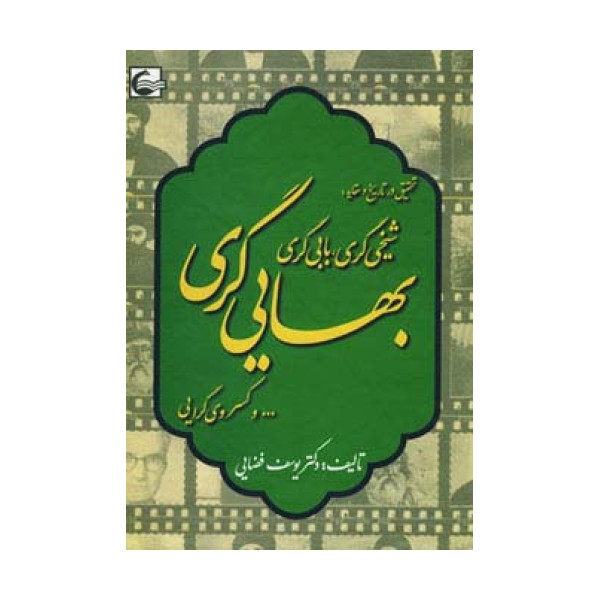 تحقیقی در تاریخ و عقاید:شیخی گری،بابی گری،بهایی گری و...کسروی گرایی