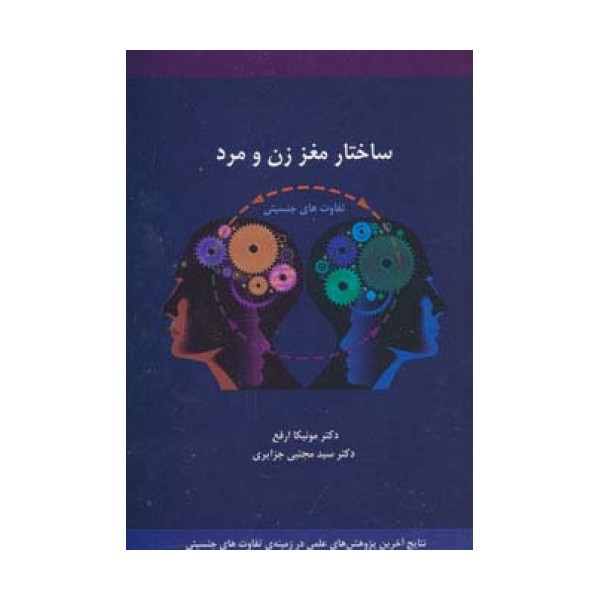 ساختار مغز زن و مرد (تفاوت های جنسیتی)
