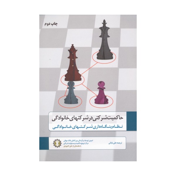 حاکمیت شرکتی در شرکتهای خانوادگی (نظام بنگاه داری شرکتهای خانوادگی)