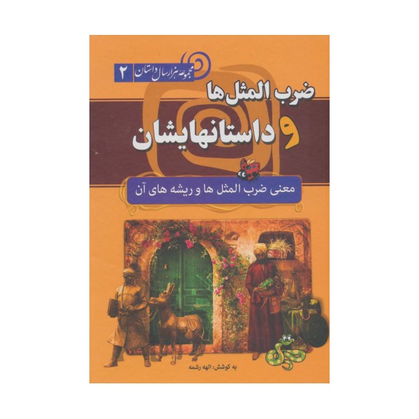 ضرب المثل ها و داستانهایشان:معنی ضرب المثل ها و ریشه های آن (هزار سال داستان 2)