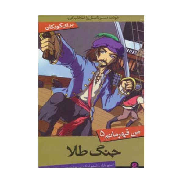 من قهرمانم 5 (جنگ طلا)