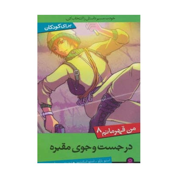 من قهرمانم 8 (در جست و جوی مقبره)
