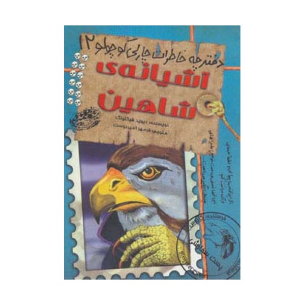 آشیانه ی شاهین (دفترچه خاطرات چارلی کوچولو12)
