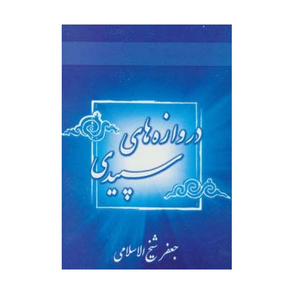 دروازه های سپیدی
