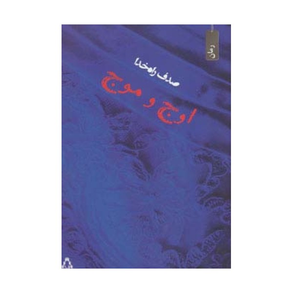 اوج و موج