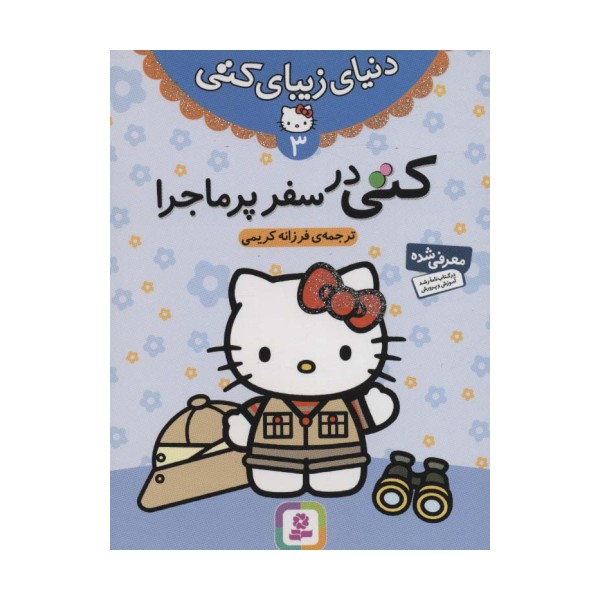 دنیای زیبای کتی 3 (کتی در سفر پرماجرا)