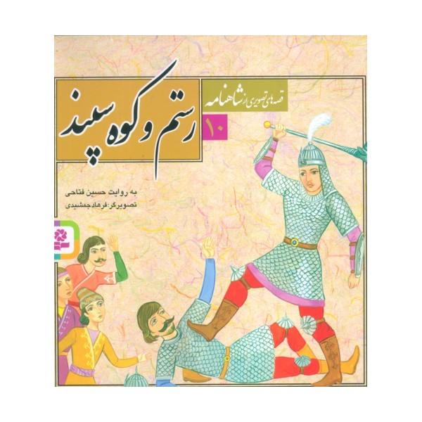 قصه های تصویری از شاهنامه10 (رستم و کوه سپند)،(گلاسه)
