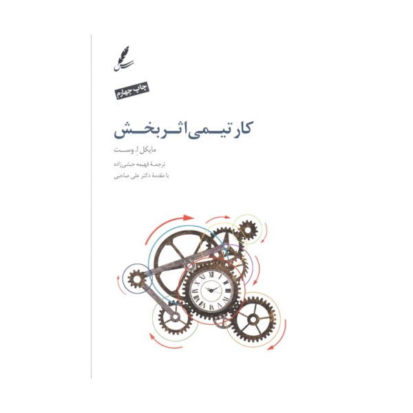 کار تیمی اثربخش