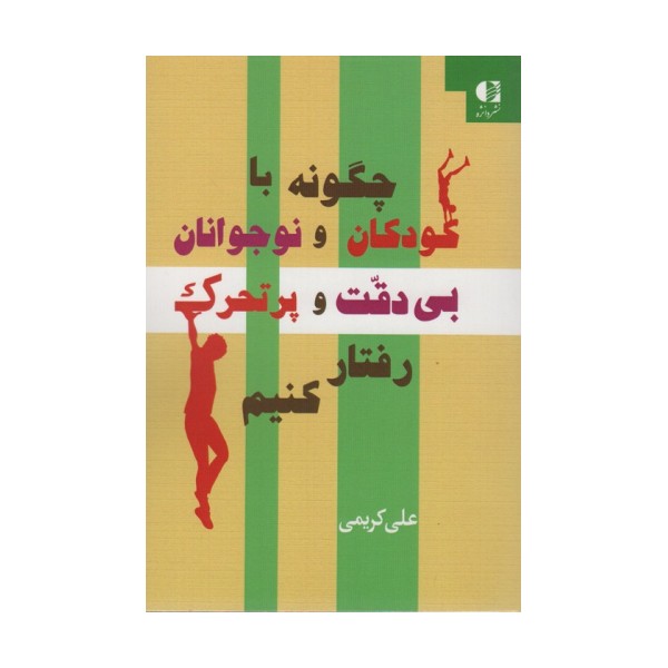 چگونه با کودکان و نوجوانان بی دقت و پرتحرک رفتار کنیم
