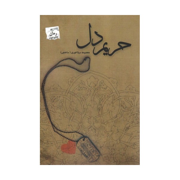 حریم دل