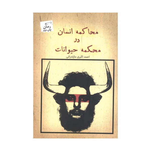 محاکمه انسان در محکمه حیوانات