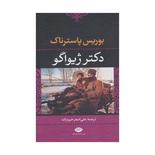 دکتر ژیواگو (ادبیات کلاسیک جهان14)