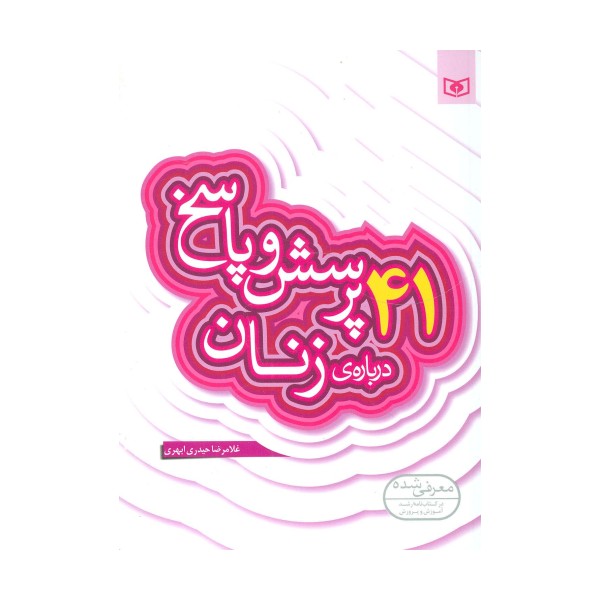 پرسش و پاسخ دینی با نسل نو 8 (41 پرسش و پاسخ درباره ی زنان)