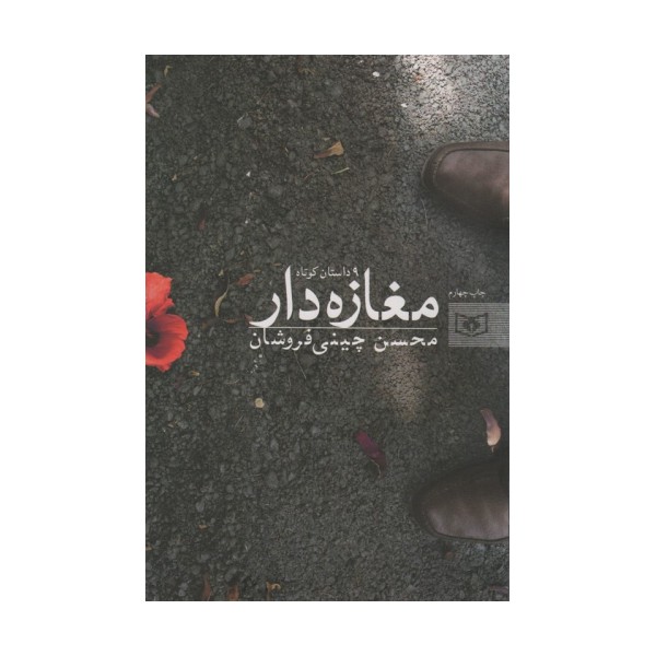 مغازه دار (9 داستان کوتاه)