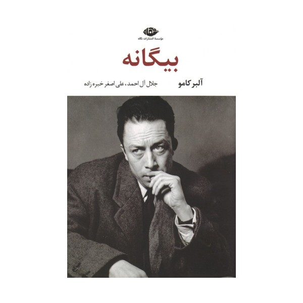بیگانه