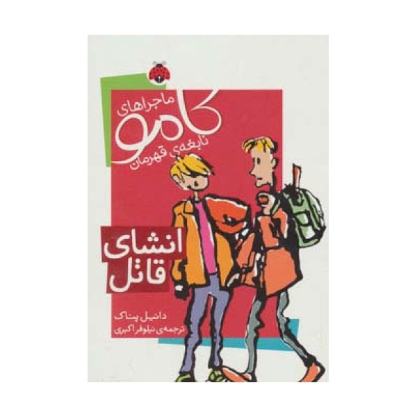ماجراهای کامو نابغه ی قهرمان (انشای قاتل)