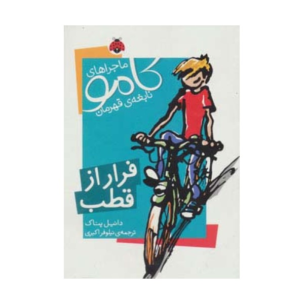 ماجراهای کامو نابغه ی قهرمان (فرار از قطب)