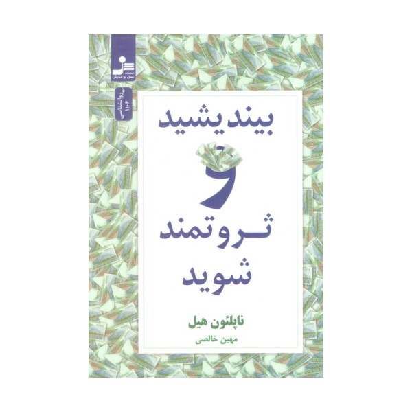 بیندیشید و ثروتمند شوید