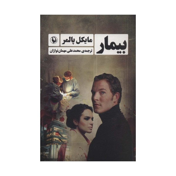 بیمار