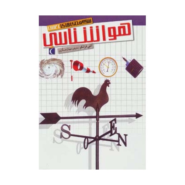 شگفتی های جهان (هواشناسی)