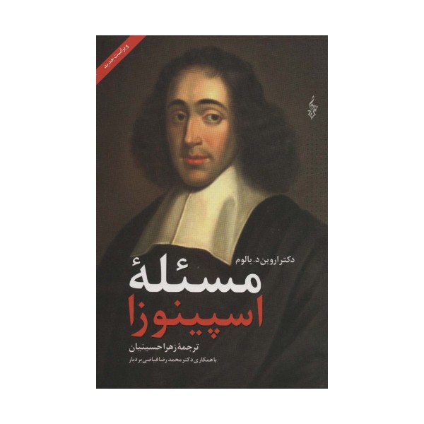 مسئله اسپینوزا