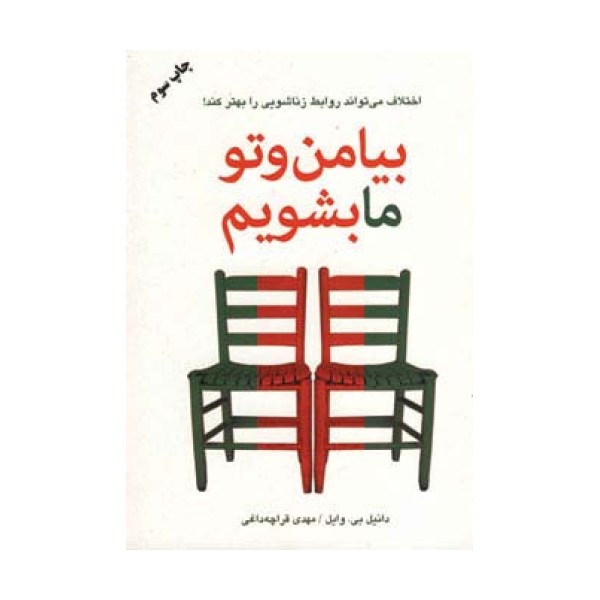 بیا من و تو ما بشویم (اختلاف می تواند روابط زناشویی را بهتر کند!)