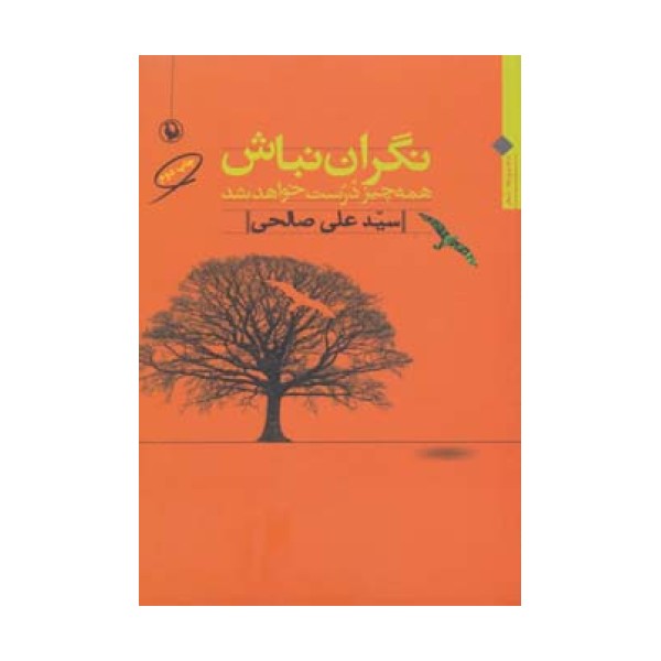 نگران نباش همه چیز درست خواهد شد (مجموعه شعر)