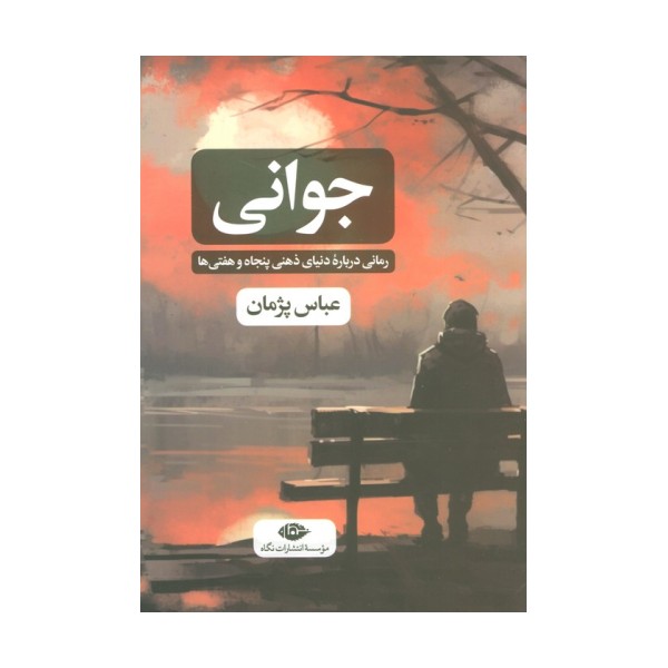 جوانی