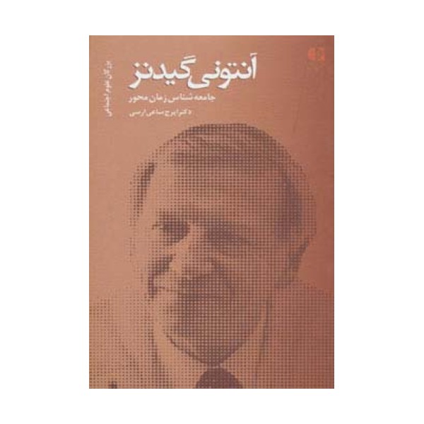 آنتونی گیدنز،جامعه شناس زمان محور (بزرگان علوم اجتماعی 2)