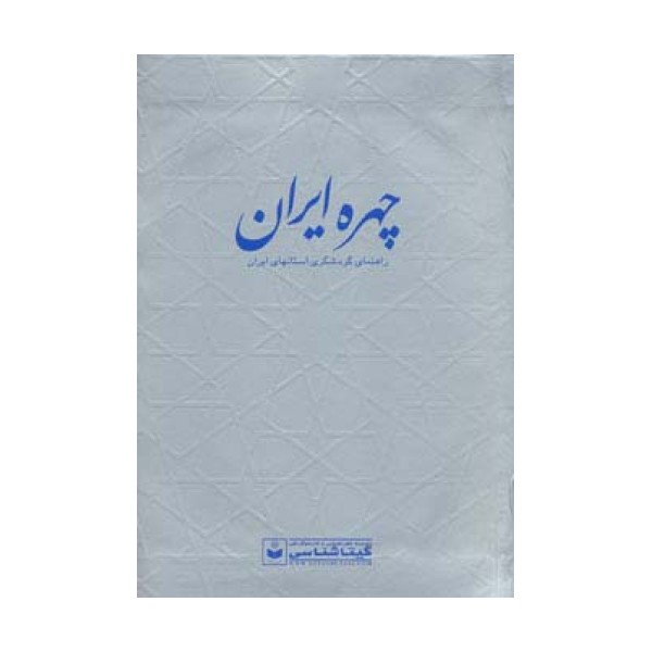 چهره ایران (راهنمای گردشگری استانهای ایران،کد 550)،(گلاسه)