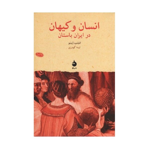 انسان و کیهان در ایران باستان (پژوهش های جهان باستان11)