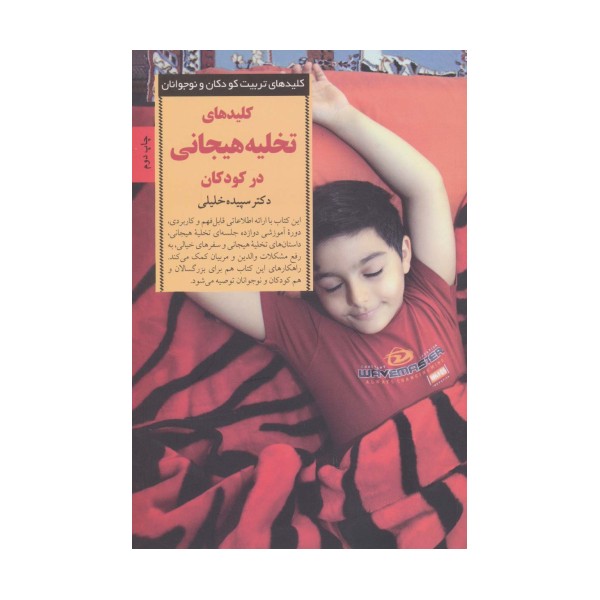 کلیدهای تخلیه هیجانی در کودکان (کلیدهای تربیت کودکان و نوجوانان)