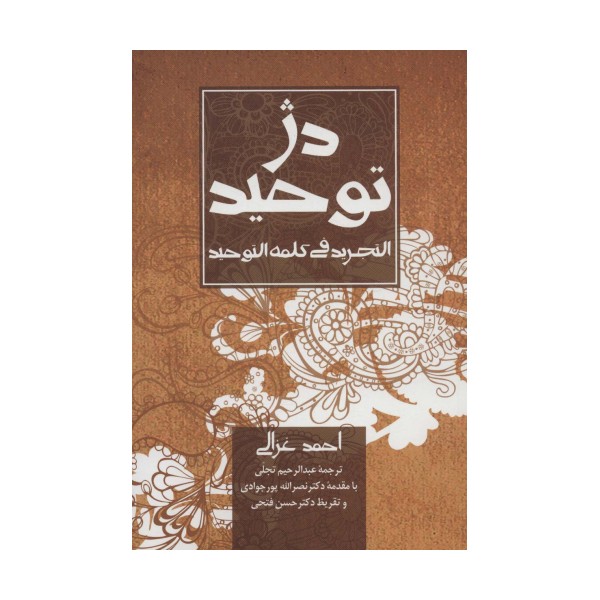 دژ توحید (التجرید فی کلمه التوحید)