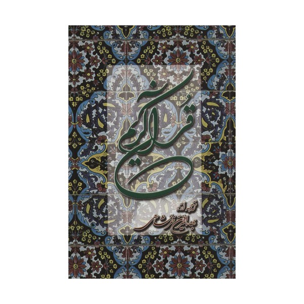 قرآن کریم خرمشاهی