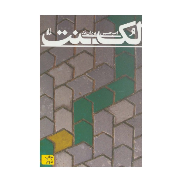 لکنت (ادبیات امروز،رمان97)