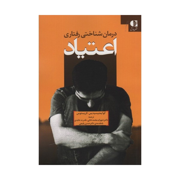 درمان شناختی رفتاری اعتیاد