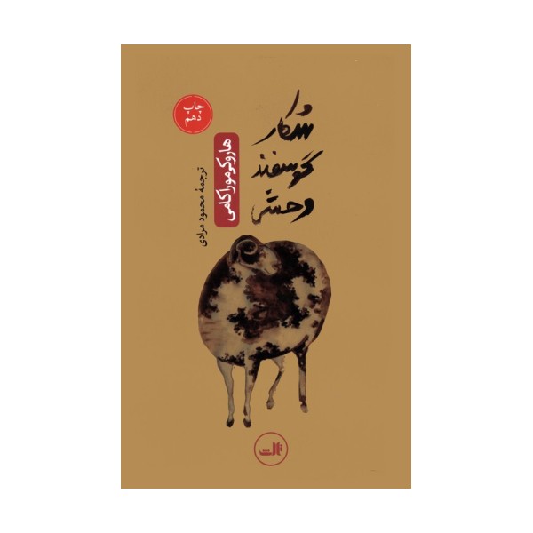 شکار گوسفند وحشی