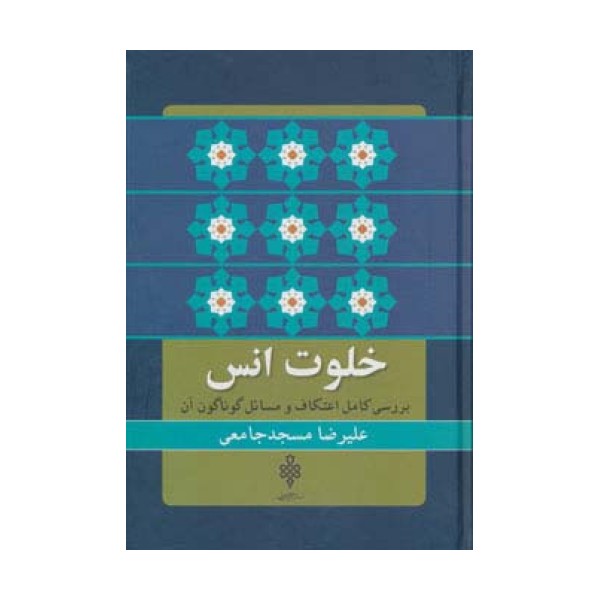 خلوت انس (بررسی کامل اعتکاف و مسائل گوناگون آن)
