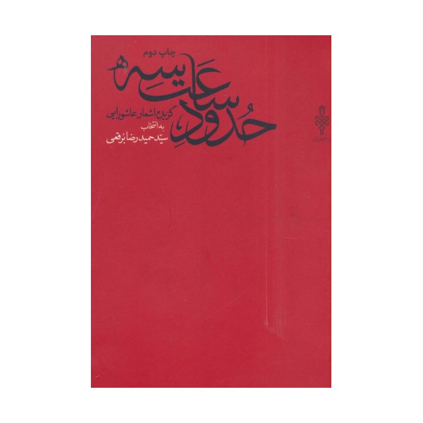 حدود ساعت سه (گزیده اشعار عاشورایی)