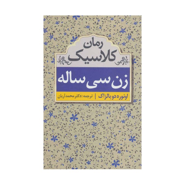 زن سی ساله (رمان کلاسیک)