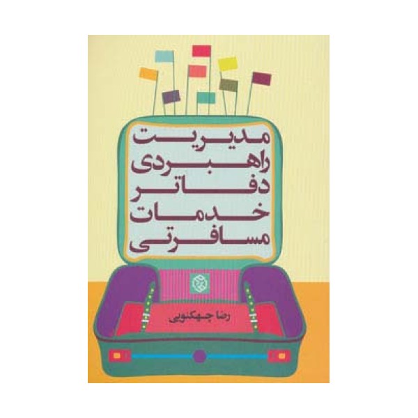 مدیریت راهبردی دفاتر خدمات مسافرتی