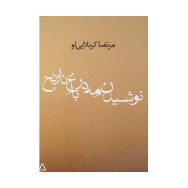 نوشیدن مه در باغ نارنج