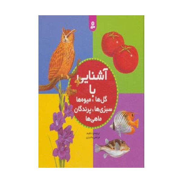 مجموعه آشنایی با گل ها،میوه ها،سبزی ها،پرندگان،ماهی ها